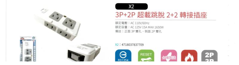 3P+2P 超載跳脫 2+2 轉接插座