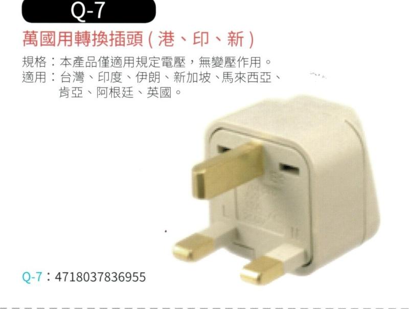 萬國用轉換插頭(港、印、新)