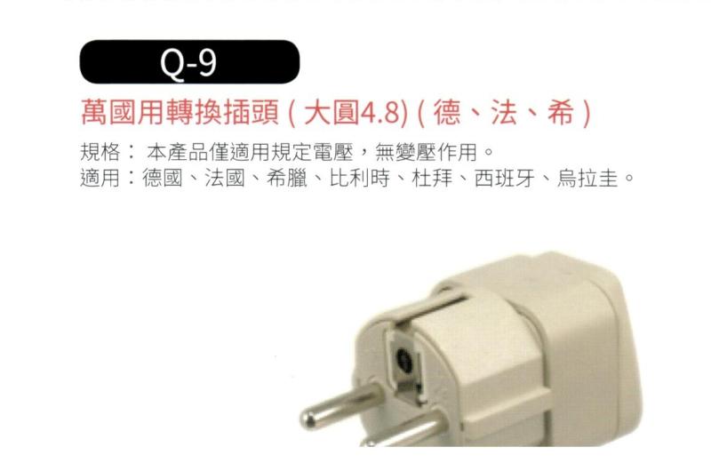 萬國用轉換插頭(大圓4.8)
