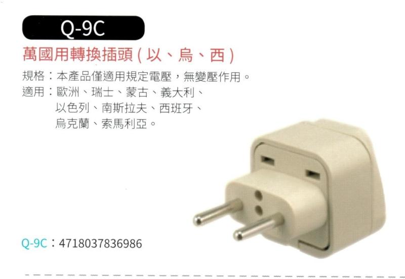 萬國用轉換插頭(以、烏、西)
