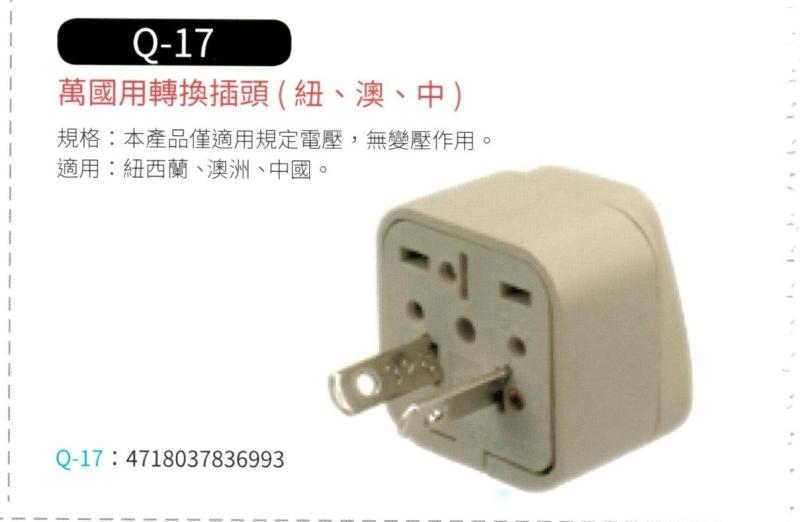 萬國用轉換插頭(紐、澳、中)