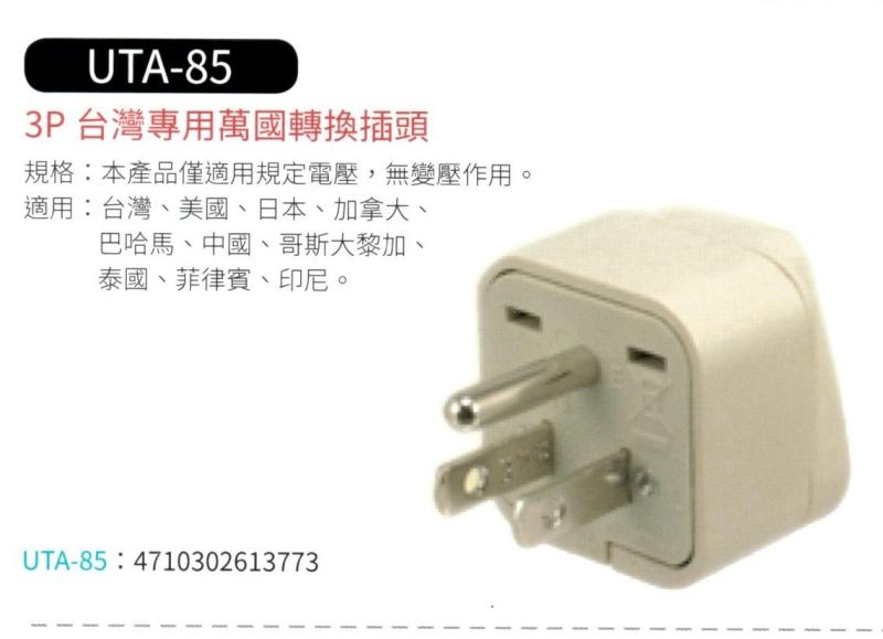 3P 台灣專用萬國轉換插頭