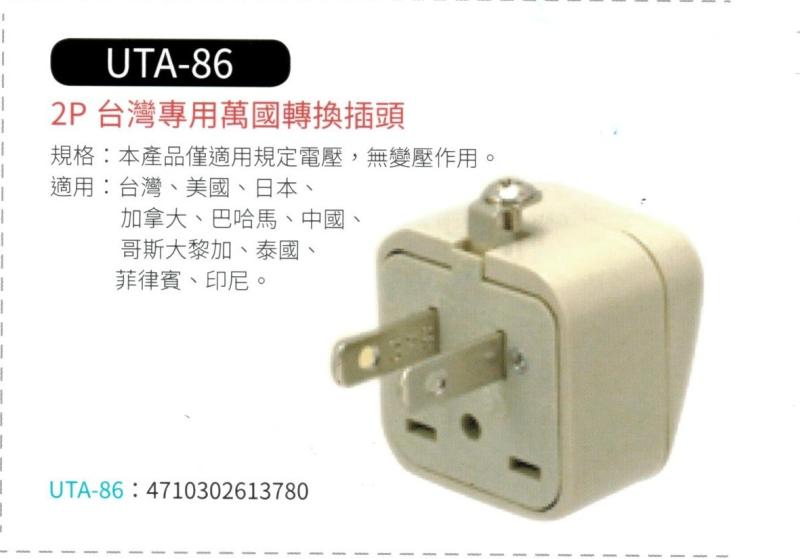 2P 台灣專用萬國轉換插頭