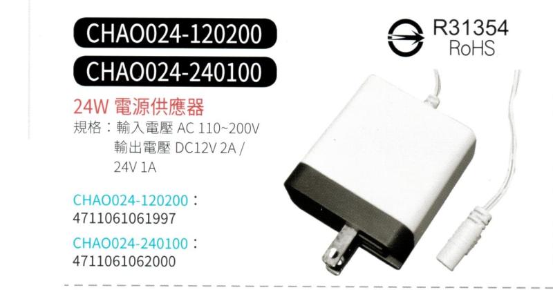 24W 電源供應器