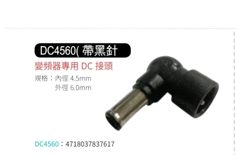 變頻器專用 DC 接頭 4560