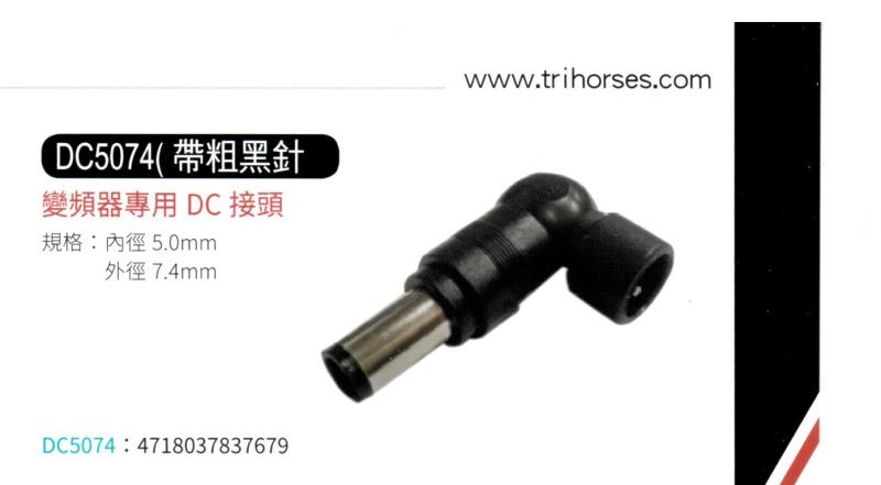 變頻器專用 DC 接頭 5074