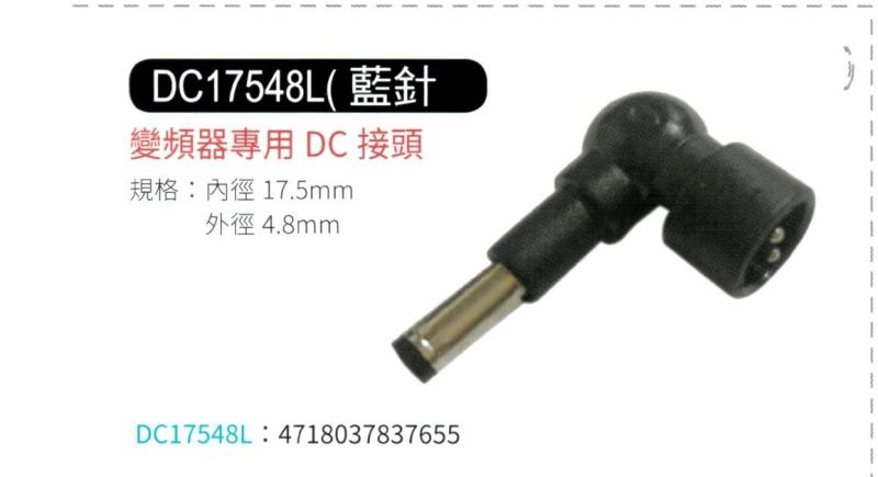 變頻器專用 DC 接頭 17548L