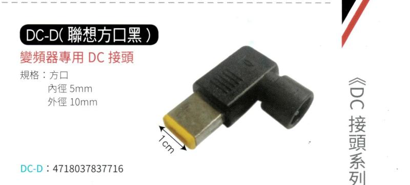 變頻器專用 DC 接頭 DC-D