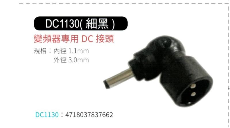 變頻器專用 DC 接頭 1130