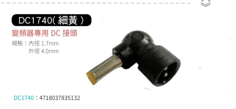 變頻器專用 DC 接頭 1740