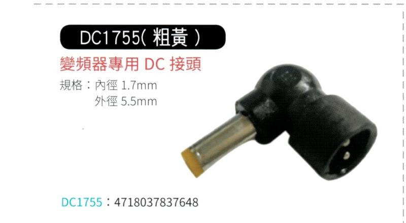  變頻器專用 DC 接頭 1755