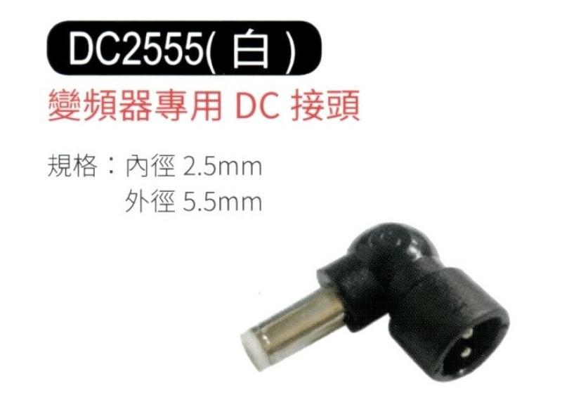 變頻器專用 DC 接頭 2555