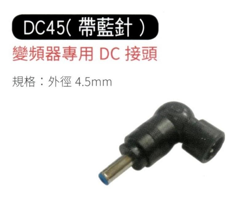 變頻器專用 DC 接頭 DC45