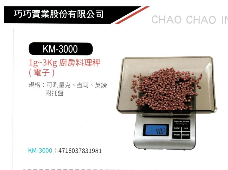 1g-3kg廚房料理秤 KM-3000
