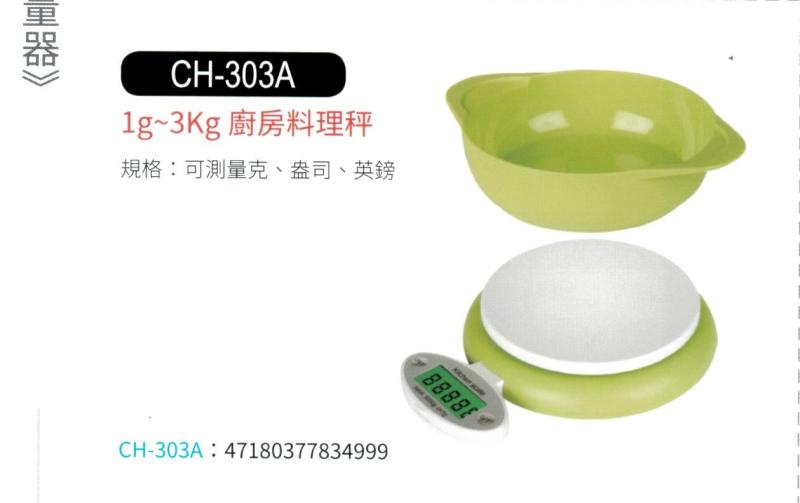 1g-3kg 廚房料理秤 CH-303A