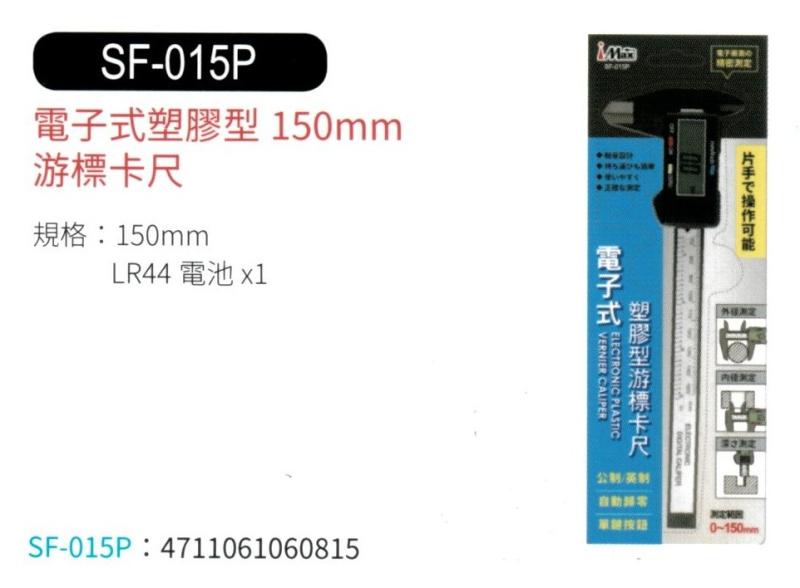 電子式塑膠型游標卡尺 SF-015P