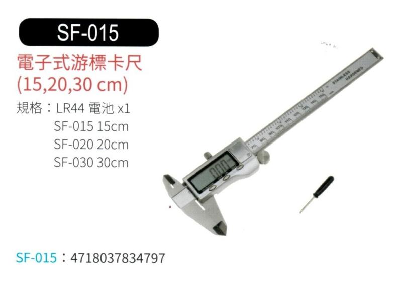電子式游標卡尺 SF-015