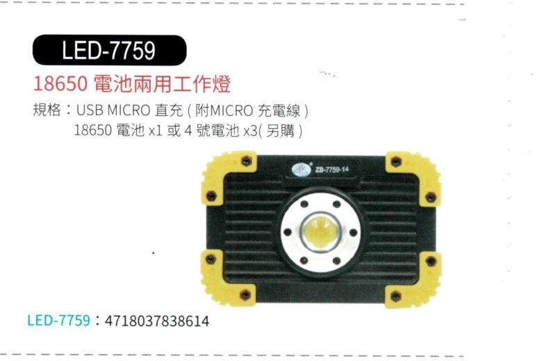 18650電池兩用工作燈 LED-7759