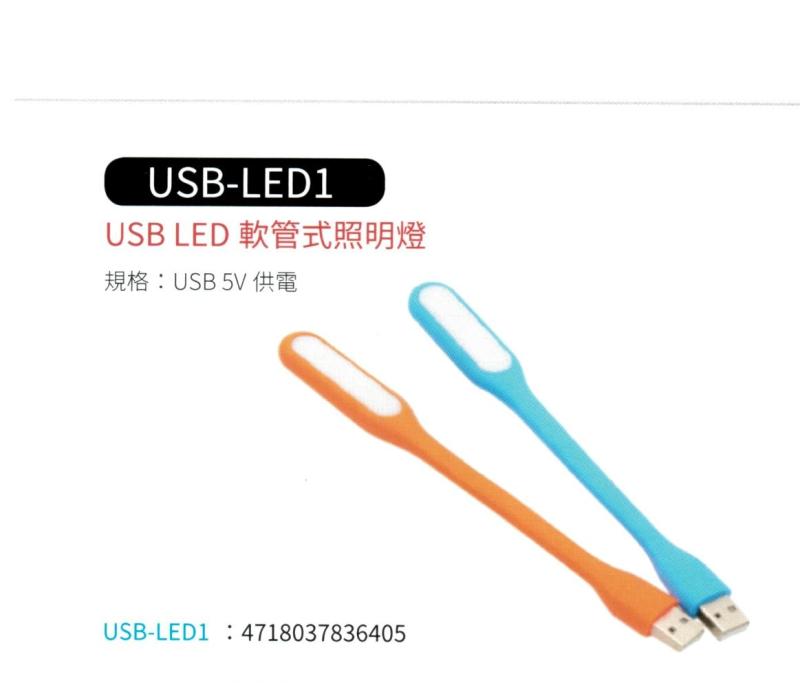 USB LED 軟管式照明燈 USB-LED1