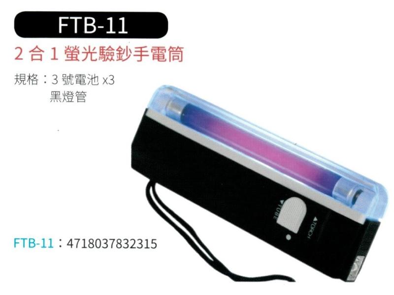 2合1 螢光驗鈔手電筒 FTB-11