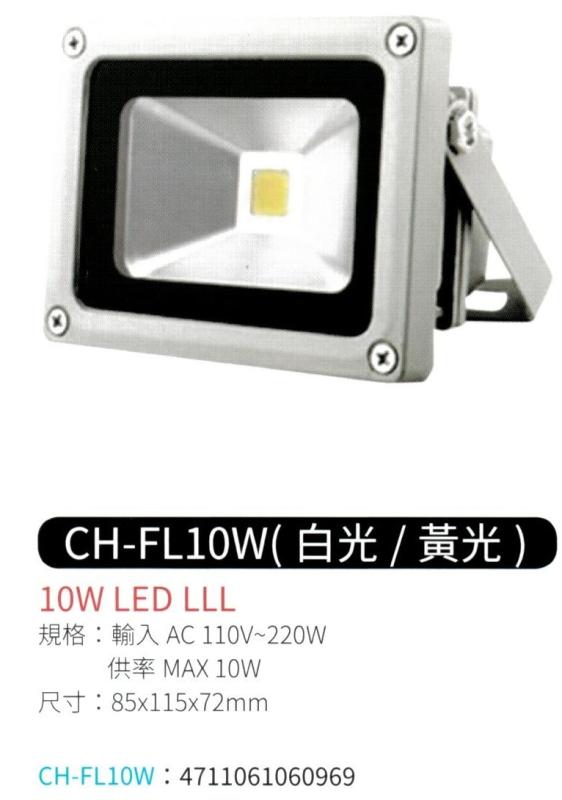 10W LED 投射燈 (白光 / 黃光) CH-FL10W