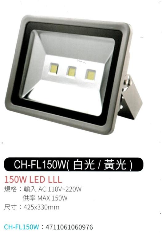 150W LED 投射燈 (白光 / 黃光) CH-FL150W