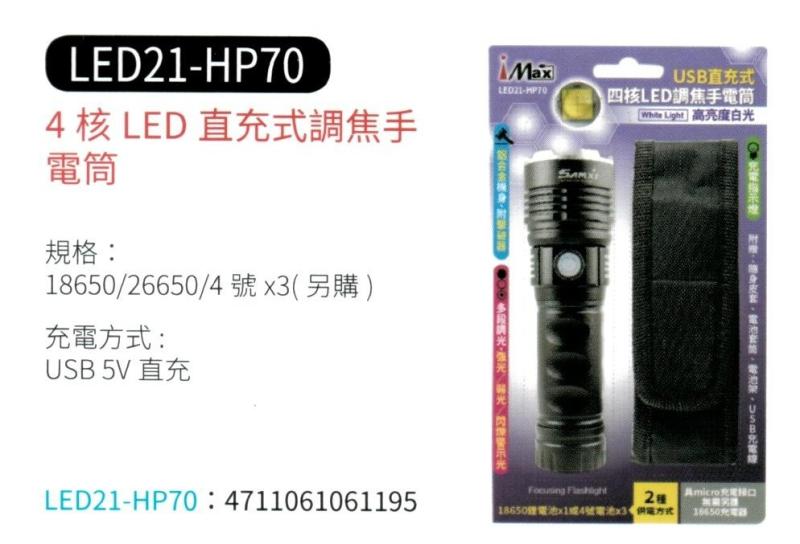 4核 LED 直充式調焦手電筒 LED21-HP70