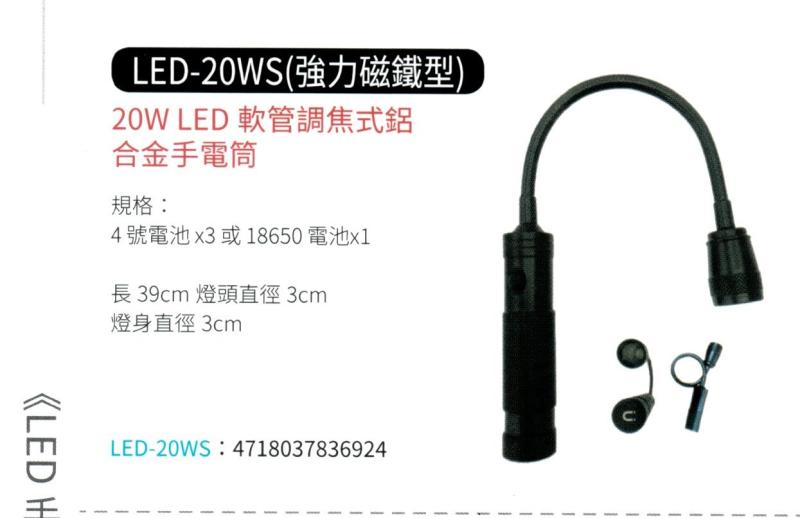 20W LED 軟管式調焦鋁合金手電筒 LED-20WS