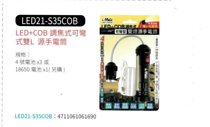 LED+COB 調焦式可彎式雙燈源手電筒 LED21-S35COB