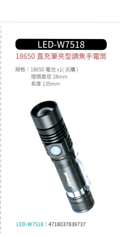 18650 直充筆夾型調焦手電筒 LED-W7518
