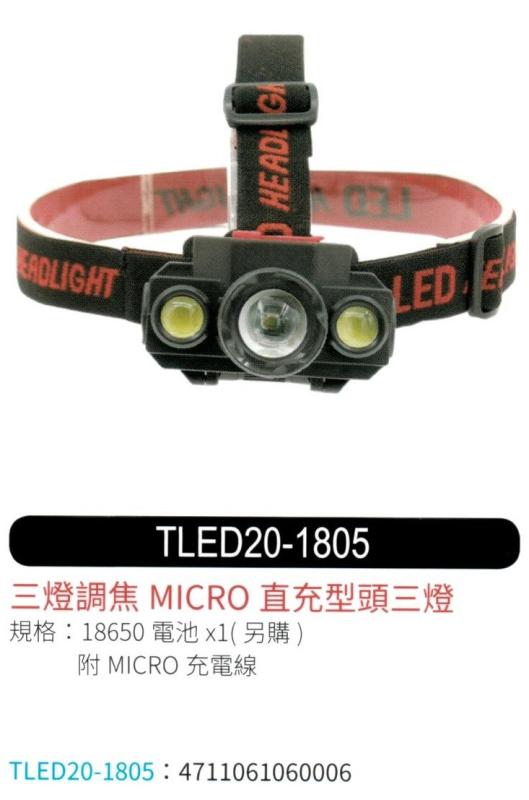三燈調焦直充型頭燈 TLED20-1805