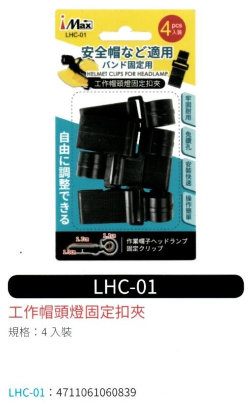 工作帽頭燈固定扣夾 LHC-01
