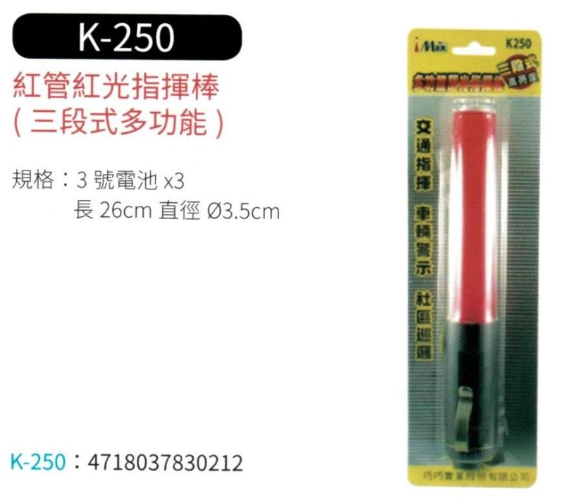 紅管紅光指揮棒 K-250