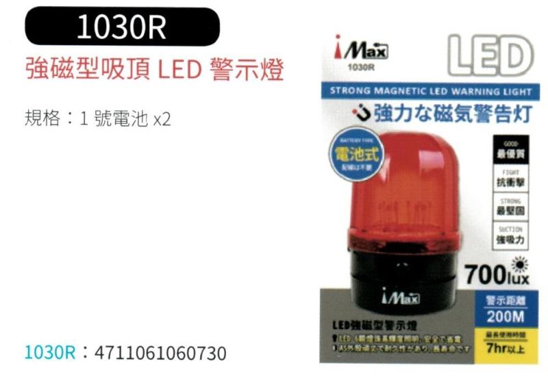 強磁型吸頂 LED 警示燈 1030R
