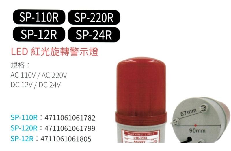 LED 紅光旋轉警示燈 SP-110R