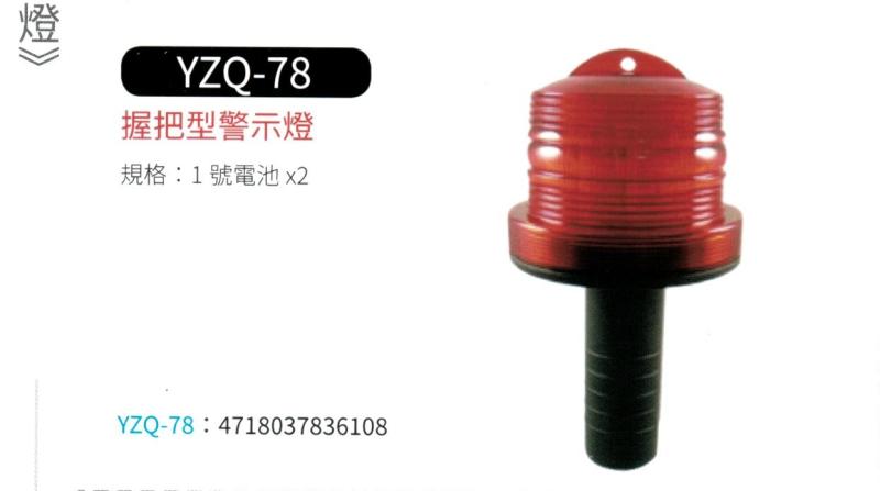 握把型警示燈 YZQ-78