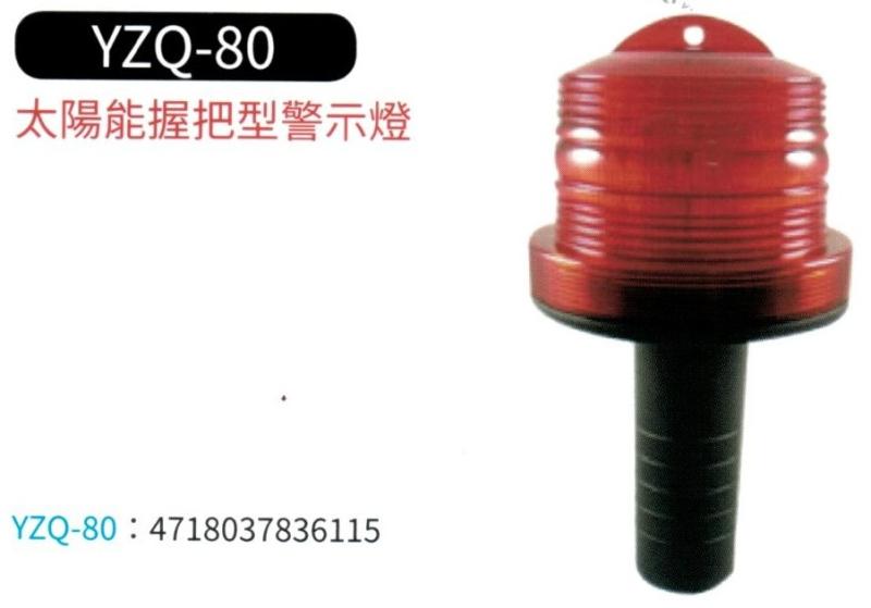 太陽能握把型警示燈 YZQ-80