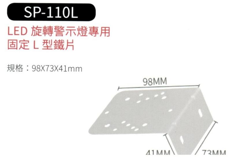 LED 旋轉警示燈專用固定L型鐵片 SP-110L