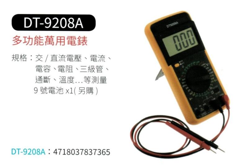 多功能萬用電表 DT-9208A