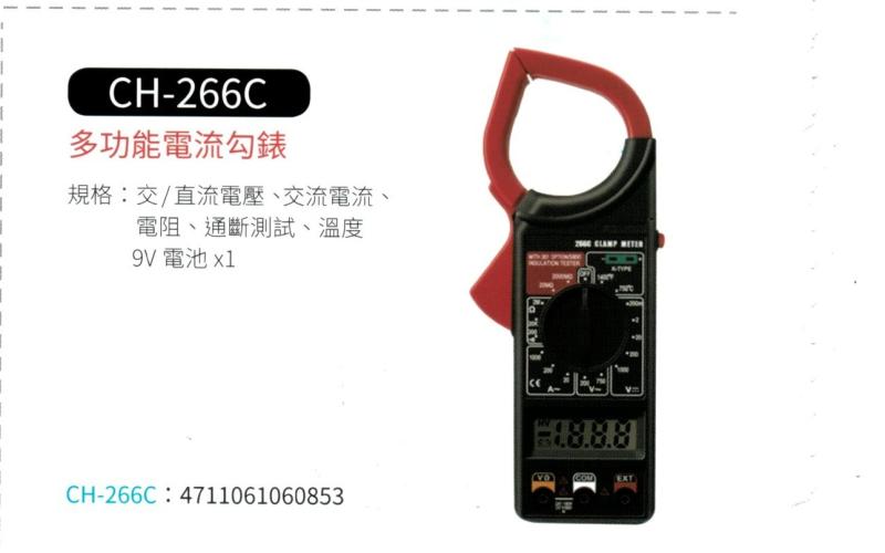 多功能電流勾表 CH-266C