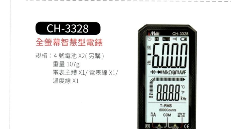 全螢幕智慧型電表 CH-3328