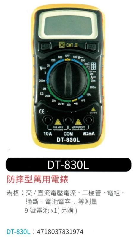 防摔型萬用電表 DT-830L