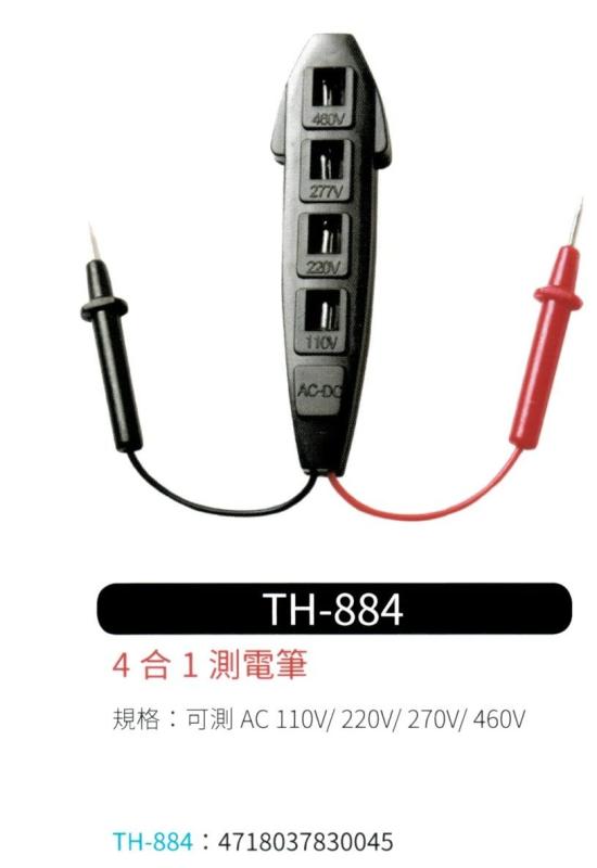 4合1測電筆 TH-884