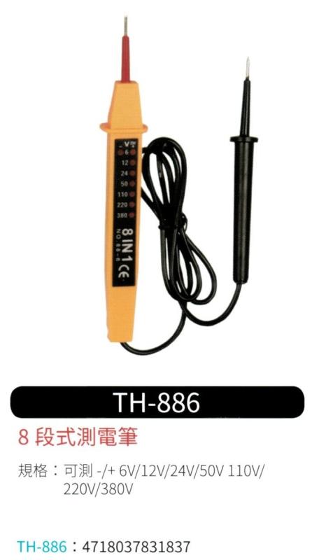 8段式測電筆 TH-886