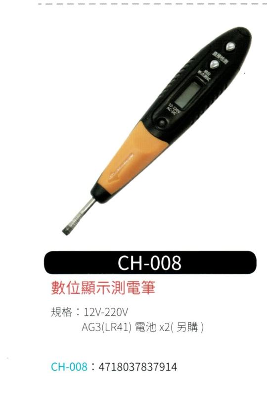 數位顯示測電筆 CH-008