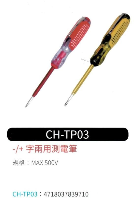- / + 字 兩用測電筆 CH-TP03