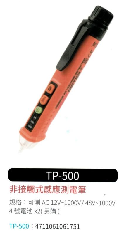 非接觸式感應測電筆 TP-500