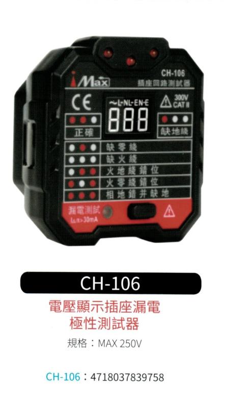 電壓顯示插座漏電極性測試器 CH-106