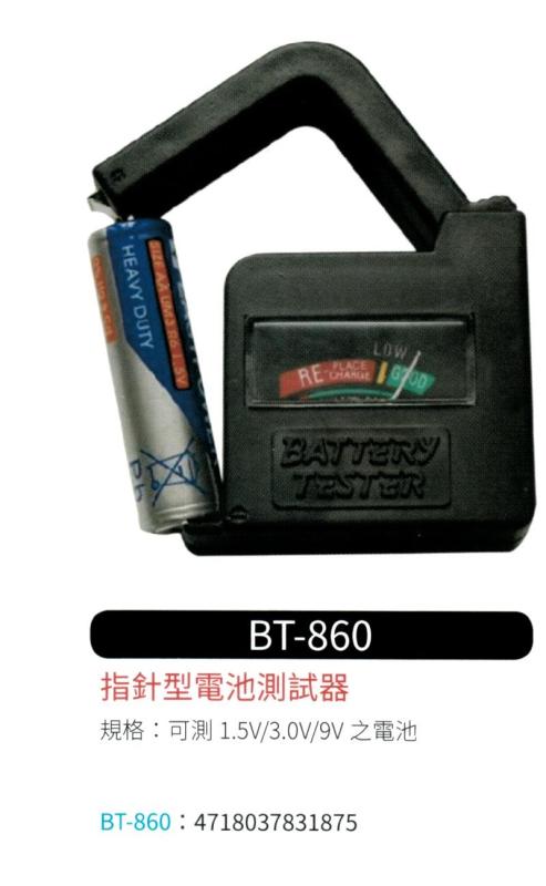 指針型電池測電器 BT-860