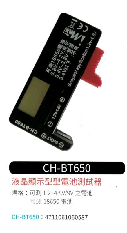 液晶顯示型電池測試器 CH-BT680